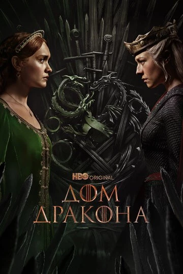 Дом Дракона (House of the Dragon)