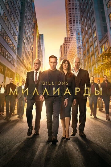 Миллиарды (Billions)