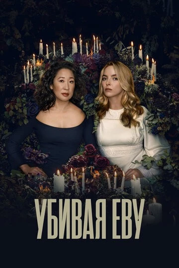 Убивая Еву (Killing Eve)