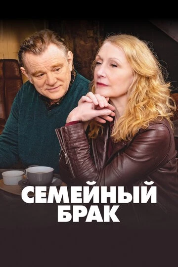 Семейный брак (State of the Union)