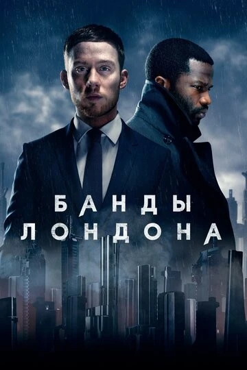 Банды Лондона (Gangs of London)