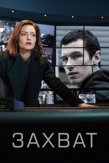 Захват (The Capture)