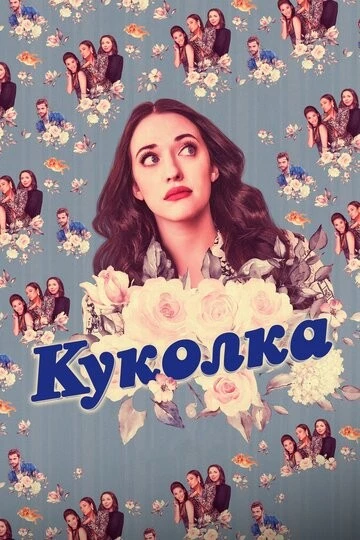 Куколка (Dollface)