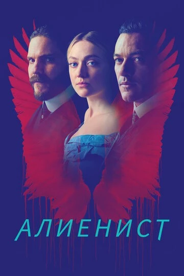 Алиенист (The Alienist)