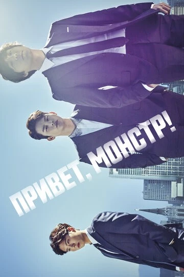 Привет, монстр! (Neoreul gieokhae)