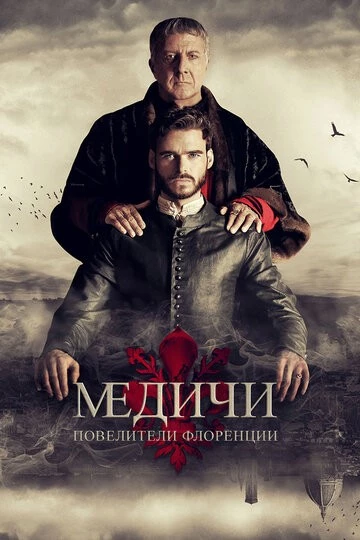 Медичи: Повелители Флоренции (Medici)