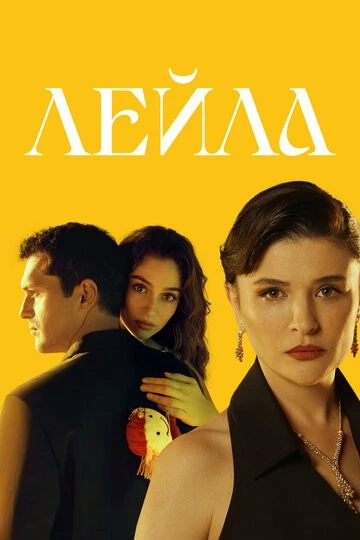 Лейла (Leyla: Hayat... Ask... Adalet...)
