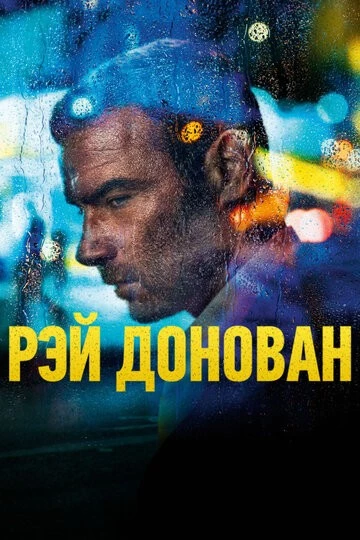 Рэй Донован (Ray Donovan)