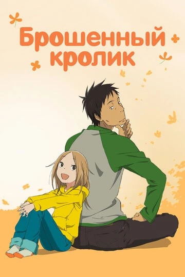 Брошенный кролик (Usagi doroppu)