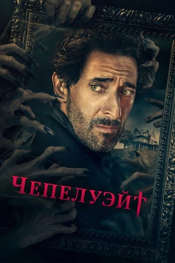 Чепелуэйт (Chapelwaite)