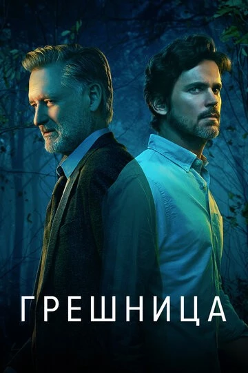 Грешница (The Sinner)