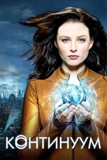 Континуум (Continuum)