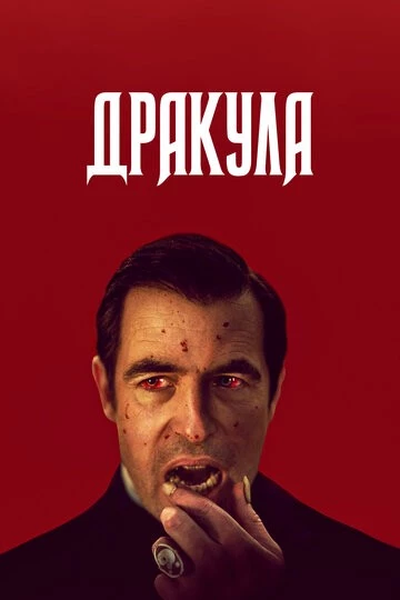 Дракула (Dracula)