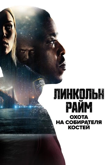 Линкольн Райм: Охота на Собирателя костей (Lincoln Rhyme: Hunt for the Bone Collector)