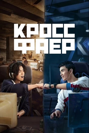 Кроссфаер (Chuan yue huo xian)
