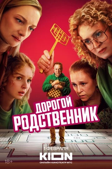 Дорогой родственник 