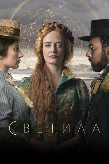 Светила (The Luminaries)