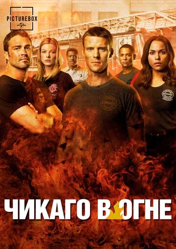 Чикаго в огне (Chicago Fire)