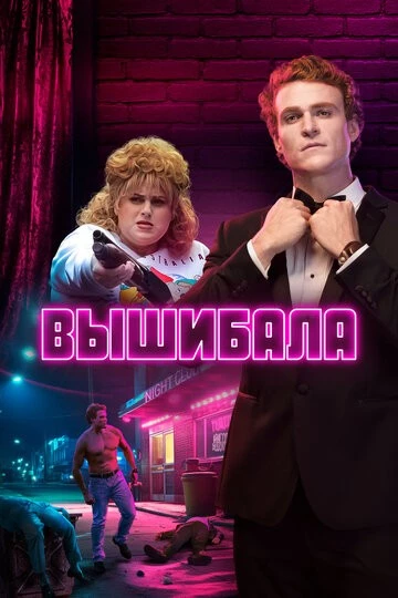 Вышибала (Les Norton)