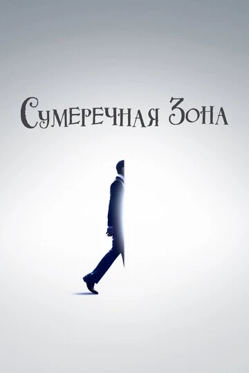 Сумеречная зона (The Twilight Zone)