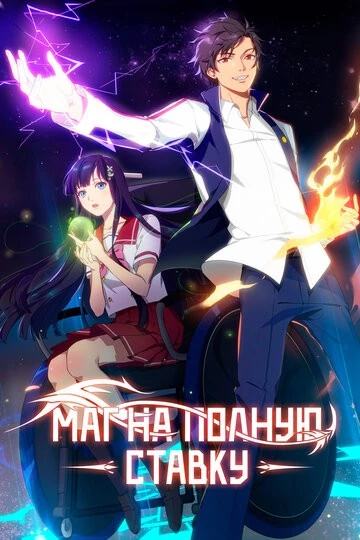 Маг на полную ставку (Quan zhi fa shi)