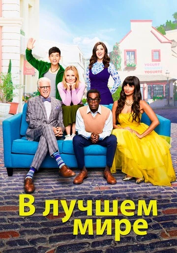 В лучшем мире (The Good Place)
