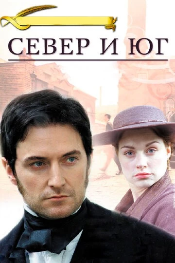 Север и Юг (North & South)