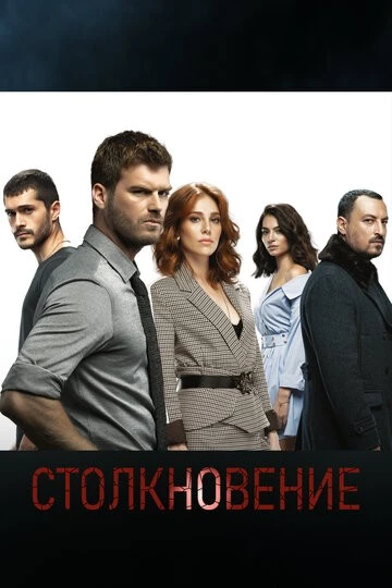 Столкновение (Çarpisma)