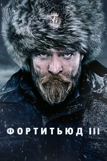 Фортитьюд (Fortitude)