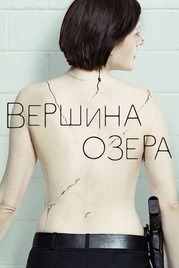 Вершина озера (Top of the Lake)