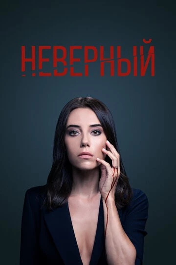 Неверный (Sadakatsiz)