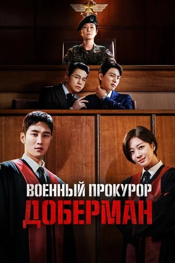Военный прокурор Доберман (Gongeomsa dobereuman)