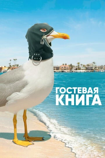 Гостевая книга (The Guest Book)