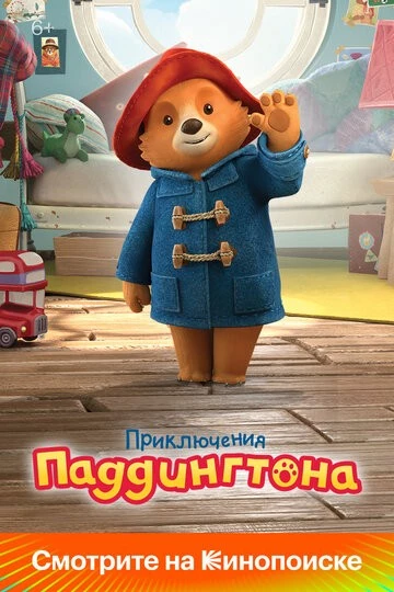 Приключения Паддингтона (The Adventures of Paddington)
