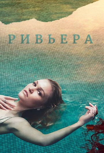 Ривьера (Riviera)