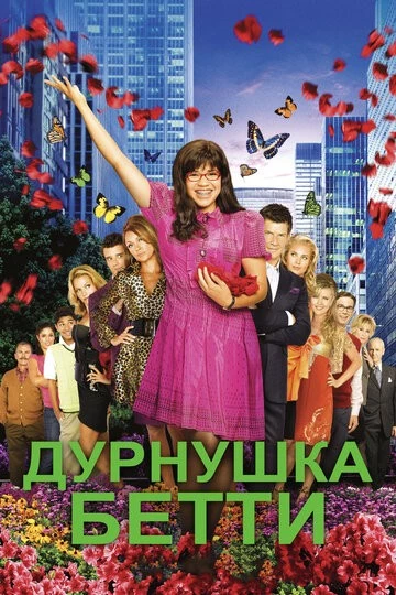 Дурнушка Бетти (Ugly Betty)
