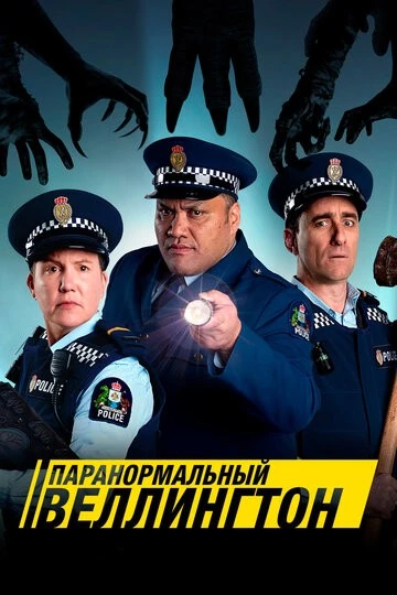 Паранормальный Веллингтон (Wellington Paranormal)