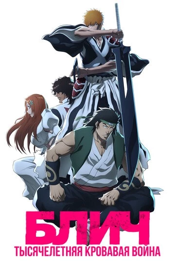 Блич: Тысячелетняя кровавая война (Bleach: Sennen Kessen-hen)