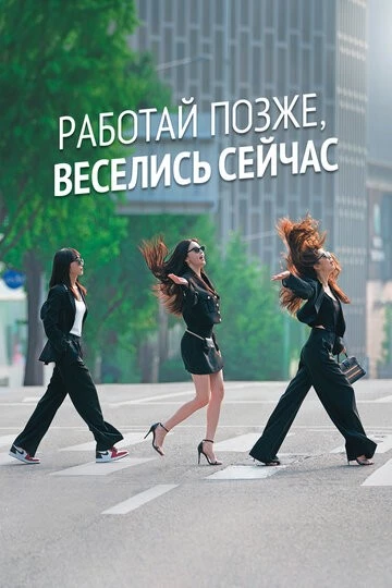 Работай позже, веселись сейчас (Sulkkundosiyeojadeul)