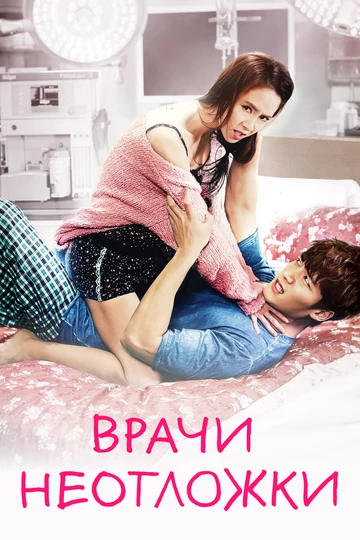 Врачи неотложки (Eunggeubnamnyeo)