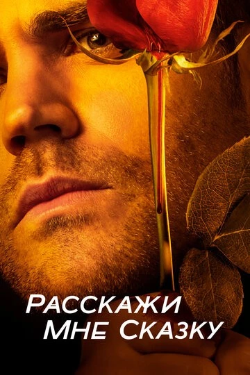 Расскажи мне сказку (Tell Me a Story)