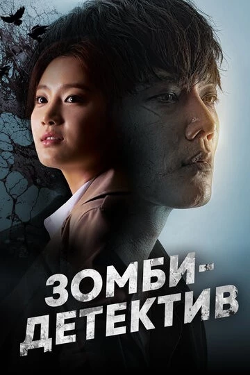 Зомби-детектив (Jombitamjeong)