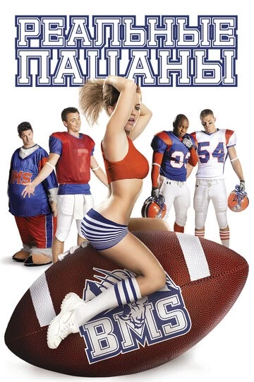 Реальные пацаны (Blue Mountain State)