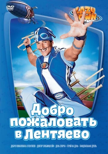 Лентяево (LazyTown)