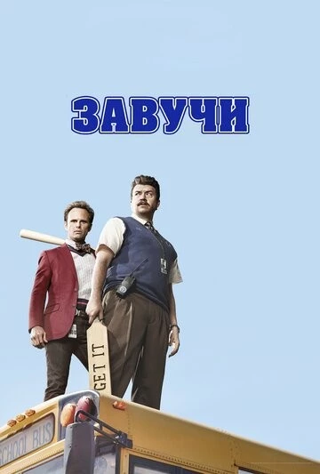 Завучи (Vice Principals)
