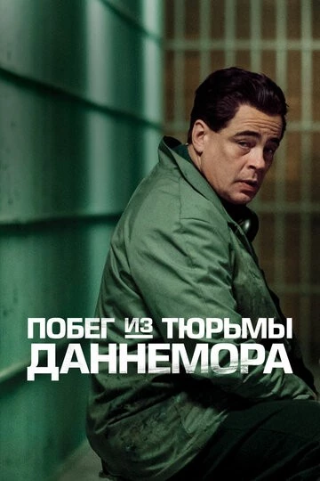 Побег из тюрьмы Даннемора (Escape at Dannemora)