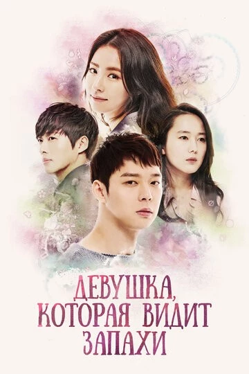 Девушка, которая видит запахи (Naemsaereul boneun sonyeo)