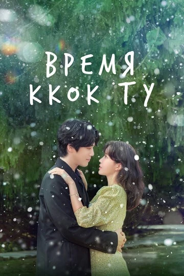 Время Ккок Ту (Kkotduui gyejeol)