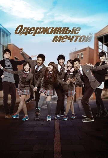 Одержимые мечтой (Deurim hai)