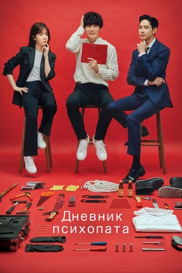 Дневник психопата (Ssaikopaeseu daieori)